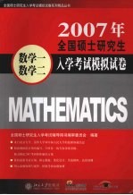 2007年全国硕士研究生入学考试模拟试卷  数学一·数学二