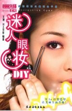 迷人眼妆DIY