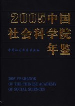 中国社会科学院年鉴  2005