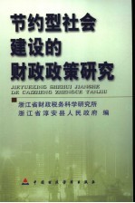 节约型社会建设的财政政策研究