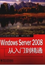 Windows  Server  2008从入门到精通