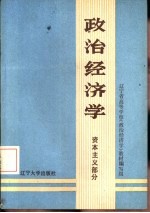 政治经济学  上  资本主义部分