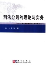 刑法分则的理论与实务