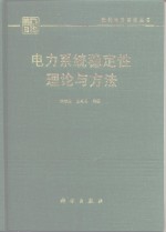 电力系统稳定性理论与方法