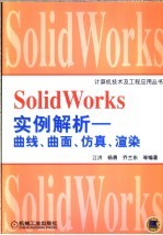 SolidWorks 实例解析  曲线·曲面·仿真·渲染