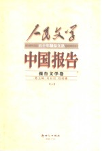 中国报告  上  报告文学卷