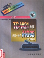 最新家用录放像机拆卸调整维修手册  17  松下TC-W21电视、录像一体机/HD95录像机