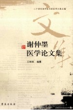 谢仲墨医学论文集