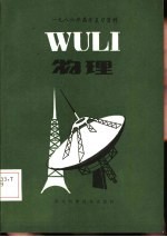 1986年高考复习资料  物理