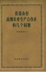 谈谈办好高级农业生产合作社的几个问题