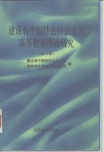 建设有中国特色社会主义高等教育理论研究  第3集