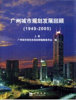 广州城市规划发展回顾  1949-2005  上