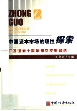 中国资本市场的理性探索  广发证券十周年研究成果精选