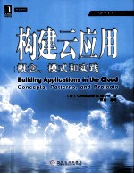 构建云应用  概念、模式和实践