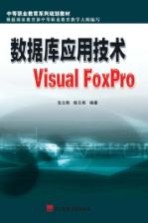 数据库应用技术Visual FoxPro