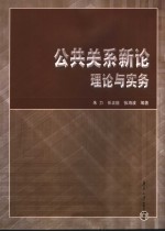 公共关系新论  理论与实务