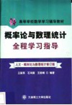 概率论与数理统计全程学习指导  人大·概率论与数理统计修订版