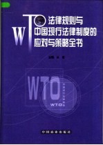 WTO法律规则与中国现行法律制度的应对与策略全书