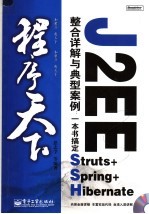 J2EE整合详解与典型案例：一本书搞定Struts+Spring+Hibernate