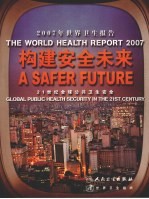 2007年世界卫生报告  构建安全未来