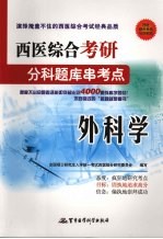 西医综合考研分科题库串考点  外科学