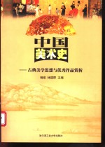 中国美术史  古典美学思想与优秀作品赏析