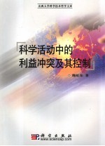 科学活动中的利益冲突及其控制