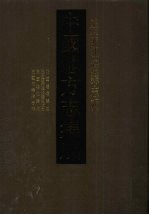 中国地方志集成  黑龙江府县志辑  10  民国瑷珲县志  民国黑龙江通北设治局通志  民国嫩江县志  民国布特哈志略  民国景星县状况