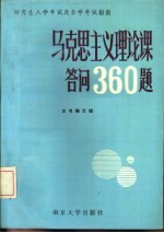 马克思主义理论课答问360题