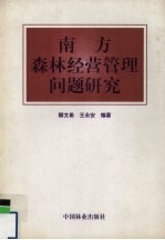 南方森林经营管理问题研究