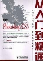 新编Photoshop CS3从入门到精通