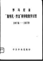 罗马尼亚  “斯特凡·乔治”科学院教学计划  1978-1979