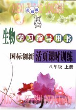 生物学习指志导用书  国标创新活页课时训练  八年级  上