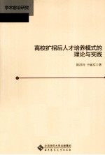 高校扩招后人才培养模式的理论与实践