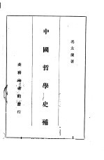 中国哲学史补  中文