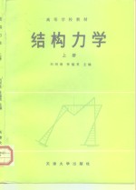 结构力学  上