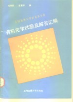 美国加州大学伯克莱分校有机化学试题及解答汇编