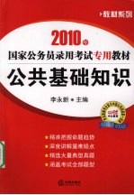 2010年国家公务员录用考试专用教材  公共基础知识