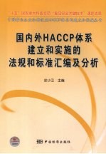 国内外HACCP体系建立和实施的法规和标准汇编及分析