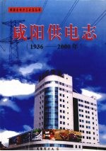 咸阳供电志  1936-2000年