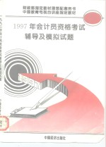 1997年会计员资格考试辅导及模拟试题  修订版