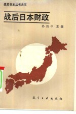 战后日本财政