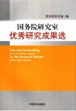 2003-2005年国务院研究室优秀研究成果选