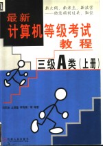 最新计算机等级考试教程  三级A类  上