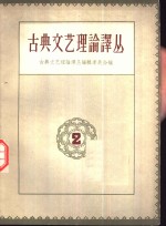 古典文艺理论译丛  第2册