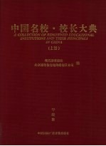 中国名校·校长大典  上  学校卷