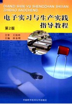 电子实习与生产实践指导教程  第2版