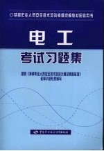 电工考试习题集