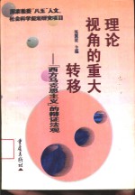 理论视角的重大转移  “西方马克思主义”的辩证法观