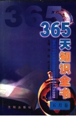 365天知识全书  5月卷